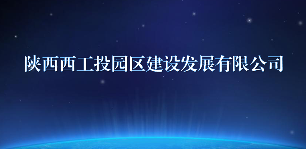 陕西西太阳GG园区建设生长有限公司