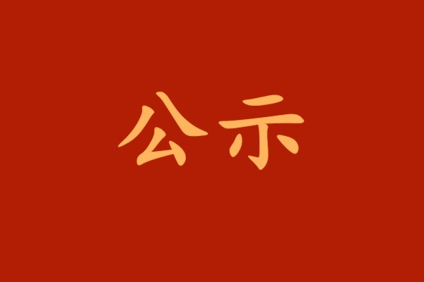 【公示】西安工业投资集团党委关于太阳GG系统“两优一先”拟表扬工具的公示