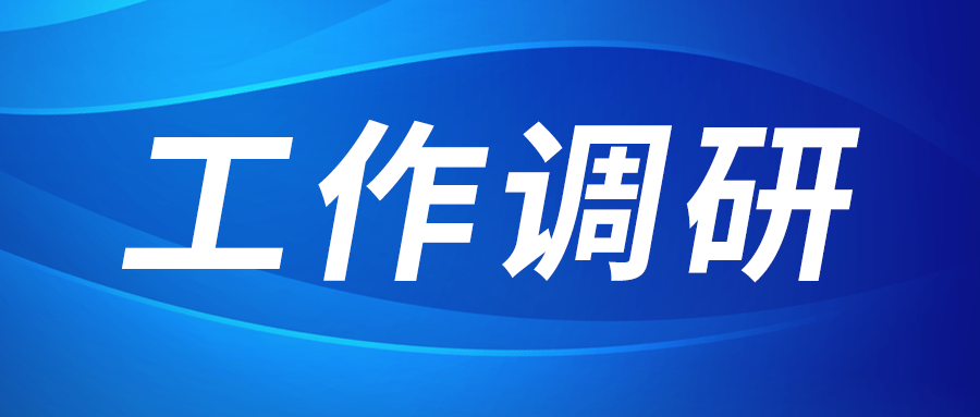 张立伟赴西部新锆 创瑞激光 西太阳GG园区建设运营公司调研