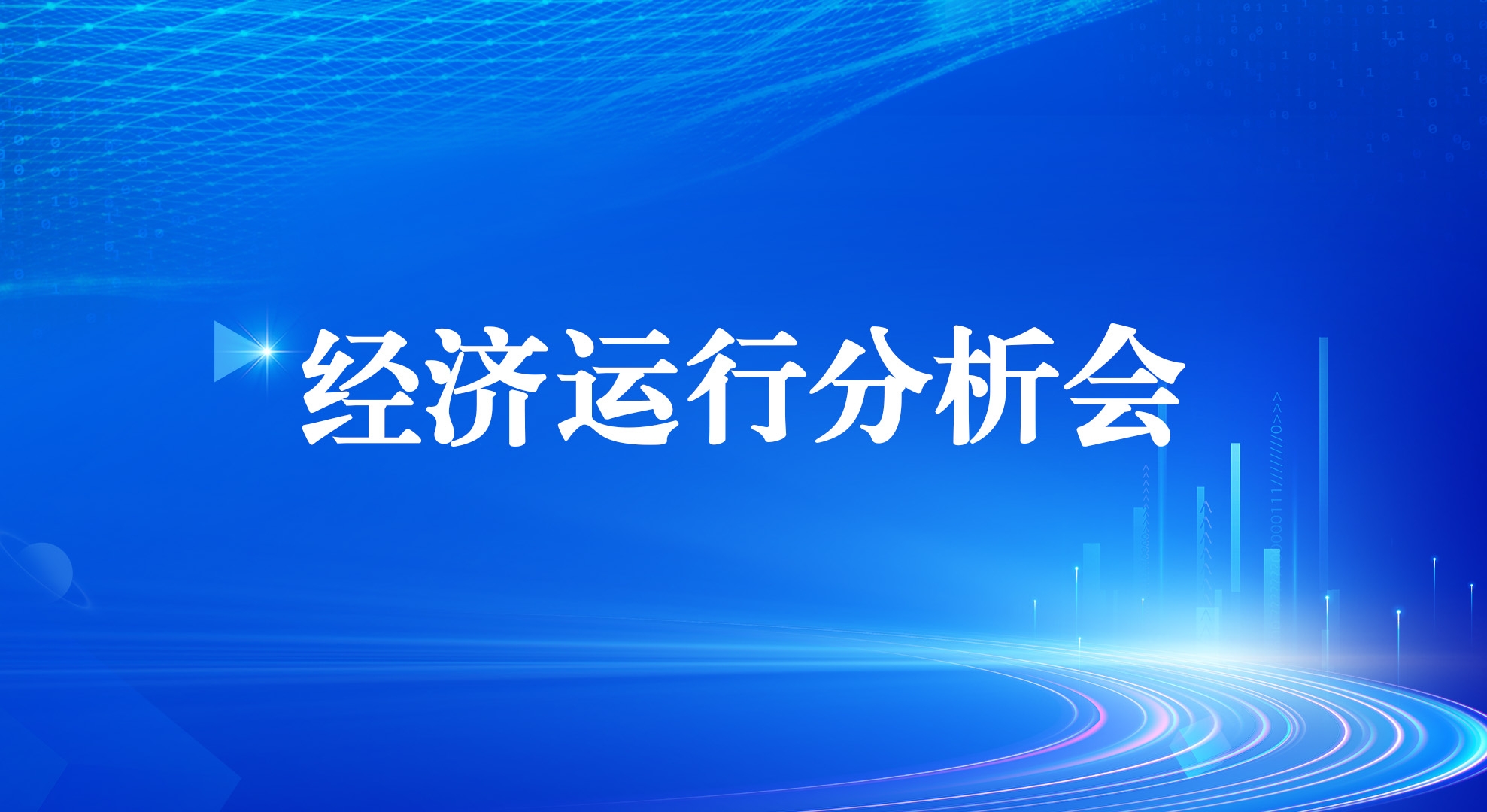 太阳GG集团召开2025年一季度经济运行剖析会