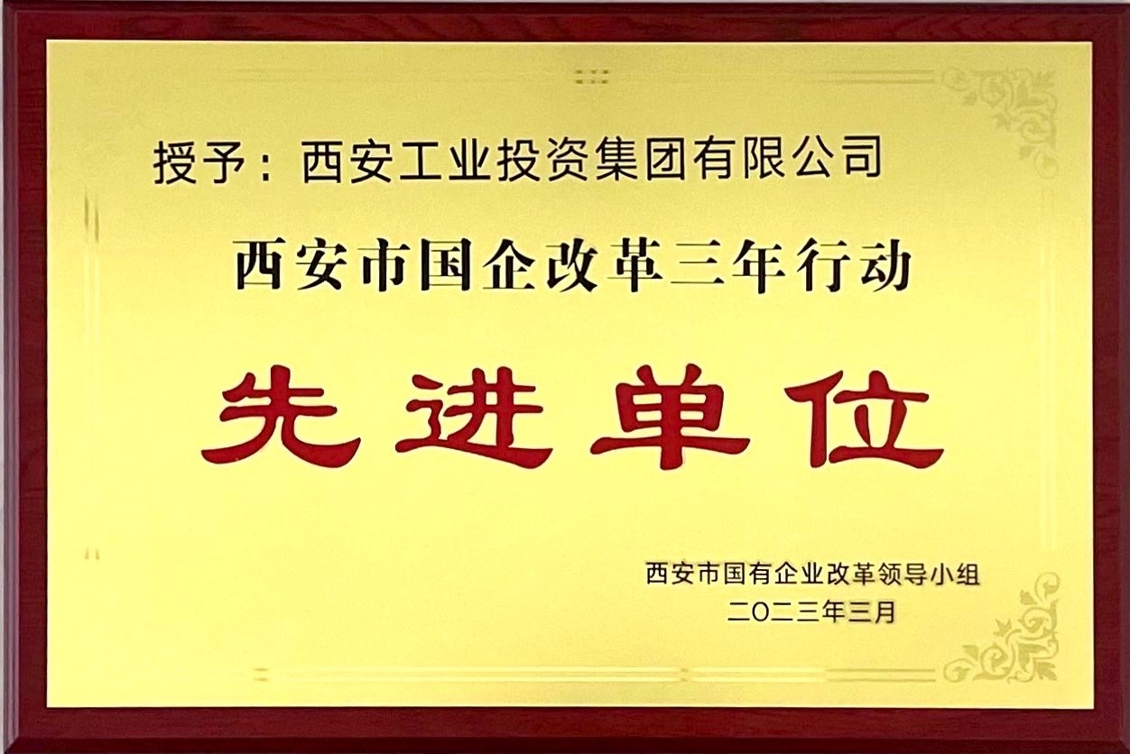 西安太阳GG集团获评“西安市国企刷新三年行动先进单位”
