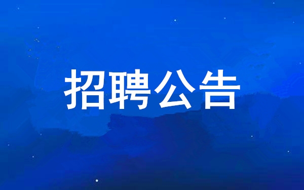 太阳GG2025年度果真招聘通告