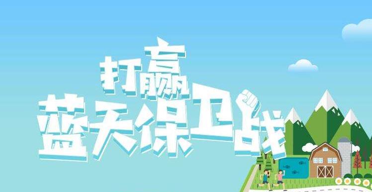 【情形；；；；；；ぁ恐泄骼2019年6.5天下情形日，，，，，聚焦“空气污染”