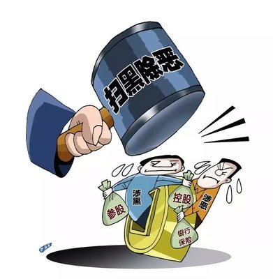 扫黑除恶 ｜蔡国强案 查处西安市公安局原副局长阎鸿等“；；；；；；ど　